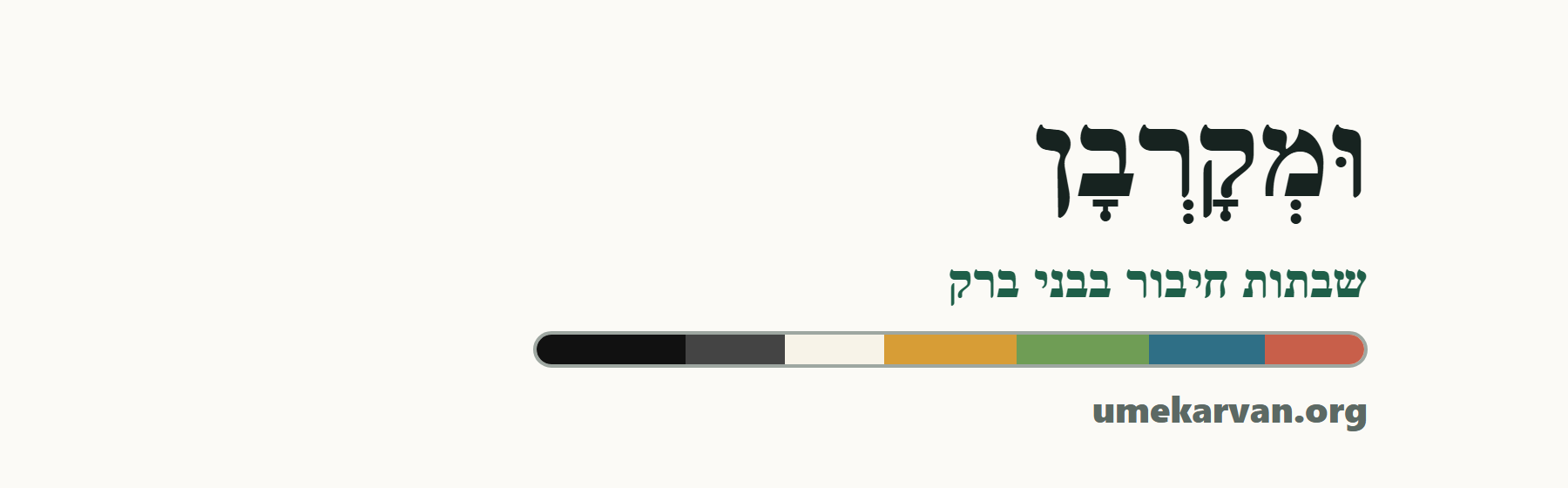 ומקרבן
